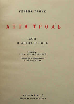 Гейне Г. Атта Троль. Сон в летнюю ночь. М.-Л.: Academia, 1936.